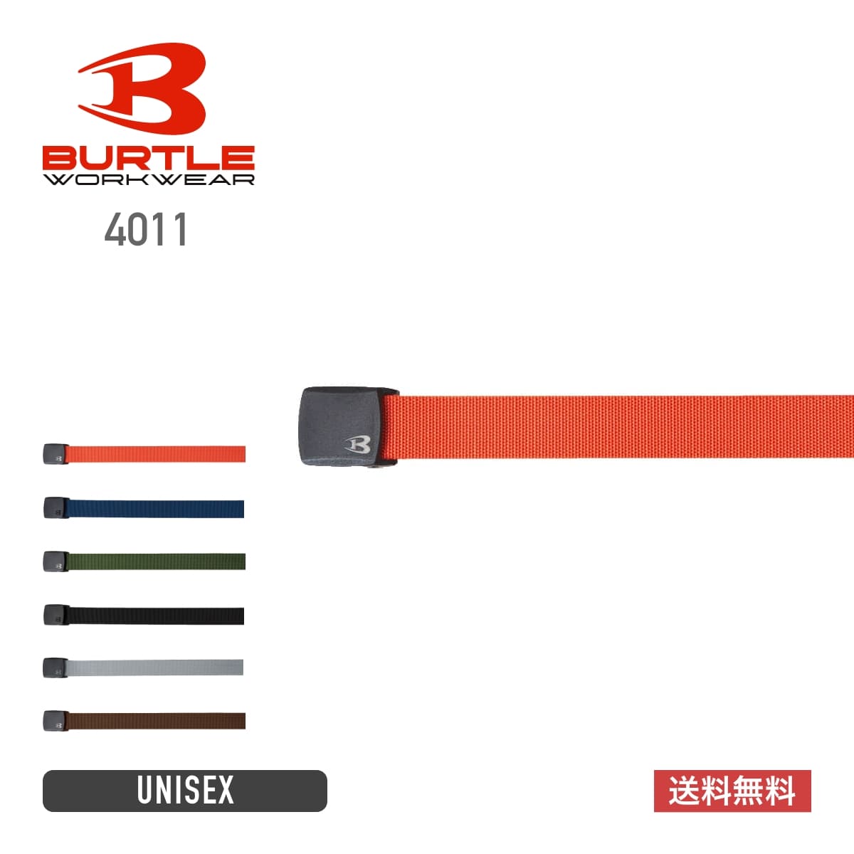 ベルト（ユニセックス） | ユニフォーム | 1枚 | 4011 | オレンジ