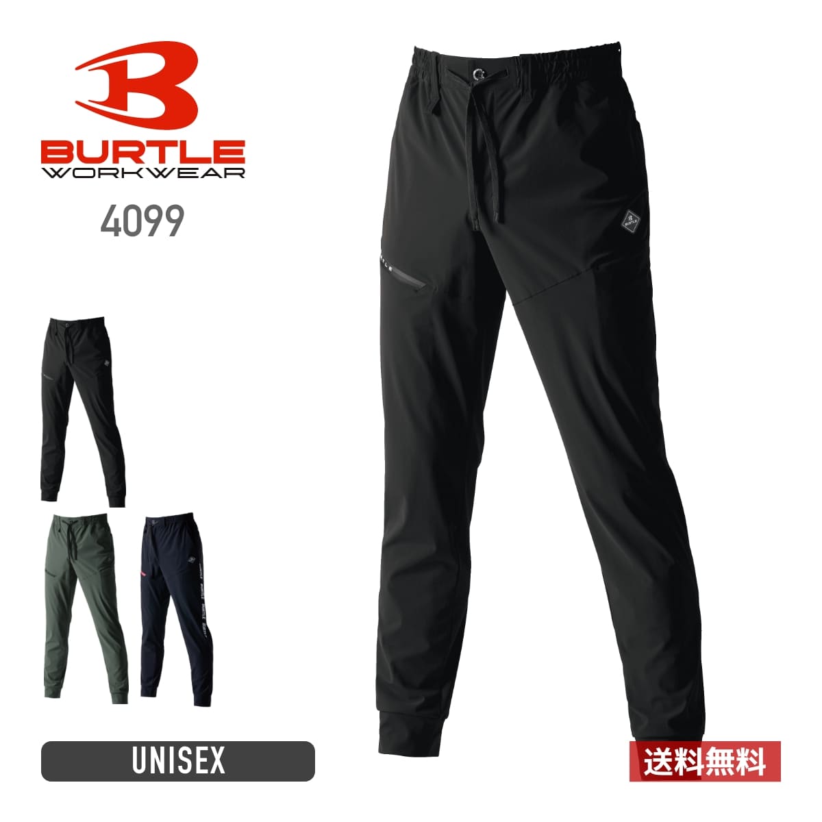 ジョガーパンツ（ユニセックス）［4099シリーズ］ | ユニフォーム | 1枚 | 4099 | ブラック