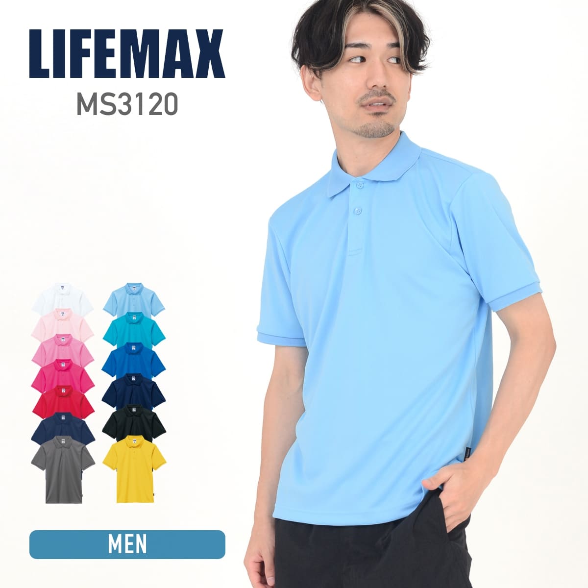 ベーシックドライポロシャツ（ポリジン加工） | メンズ | 1枚 | MS3120 | サックス