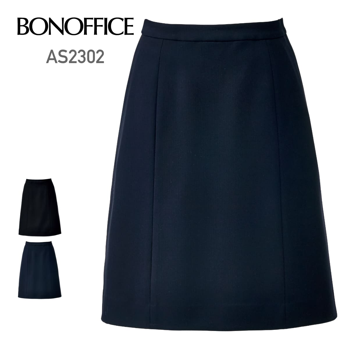 Aラインスカート［Simple Cd］ | 事務服 | 1枚 | AS2302 | ネイビー