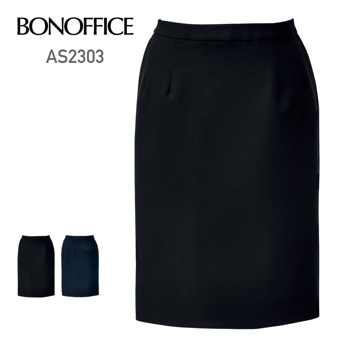 タイトスカート［Simple Cd］ | 事務服 | 1枚 | AS2303 | ブラック