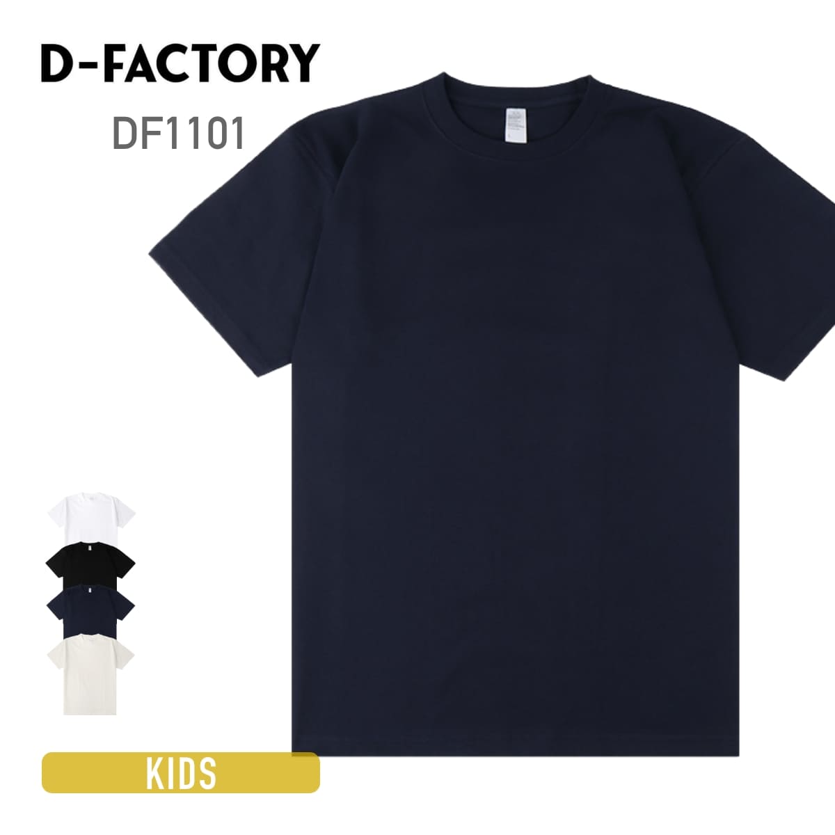 6.6オンス プレミアムコンフォートTシャツ | キッズ | 1枚 | DF1101 | ネイビー