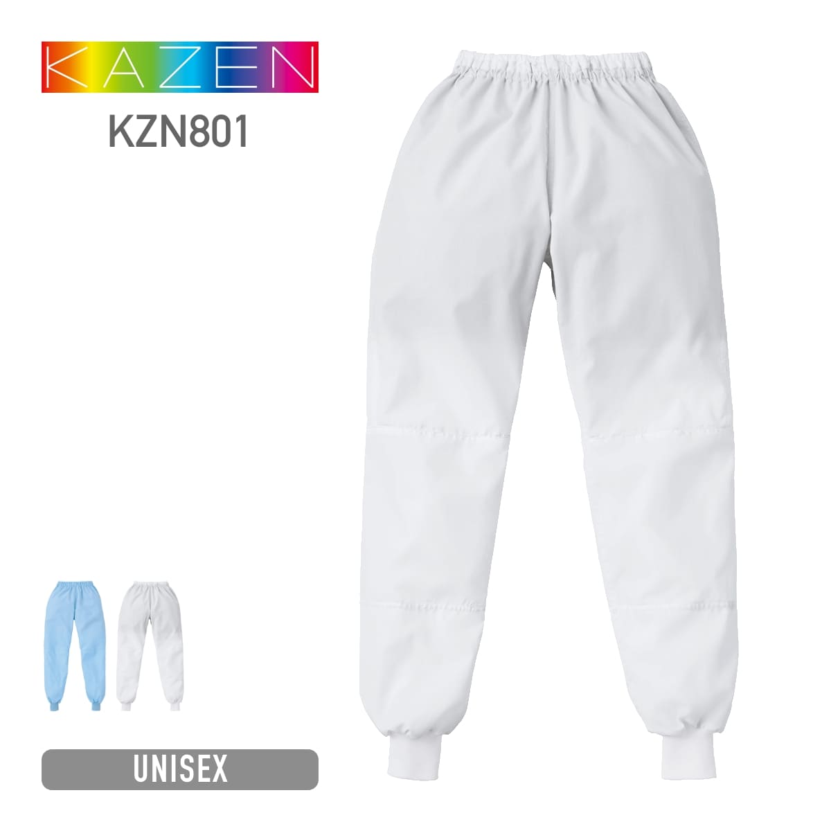 スラックス（男女兼用） | ユニフォーム | 1枚 | KZN801 | ホワイト