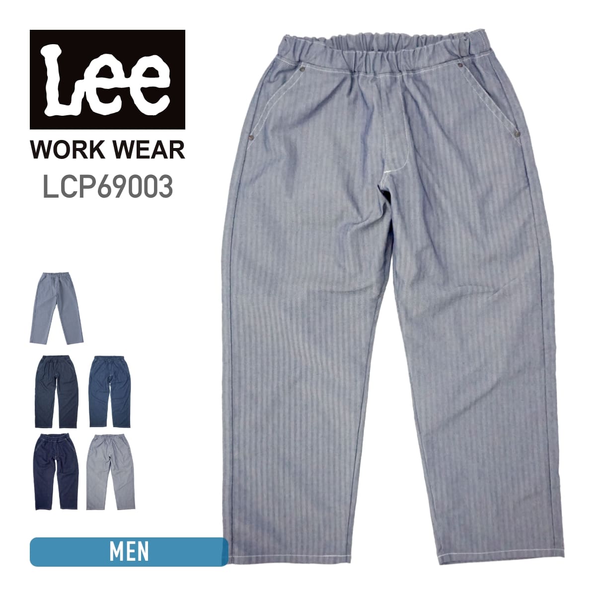 Lee フリージー・ユニセックス・フリーサイズパンツ | ユニフォーム | 1枚 | LCP69003 | ブルー