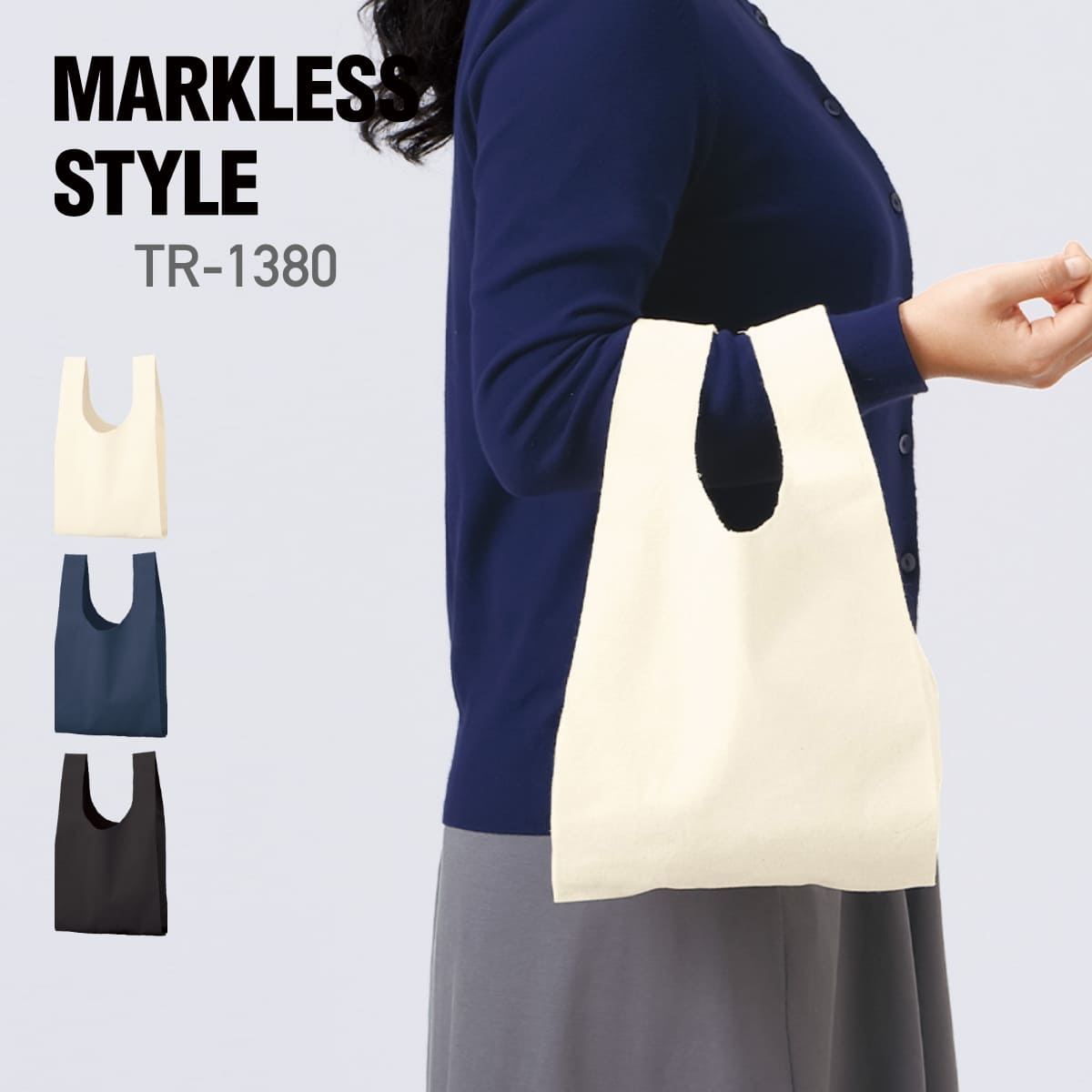 厚手コットンマルシェバッグ(S) | ノベルティ(小物) | 1枚 | TR-1380 | ナチュラル