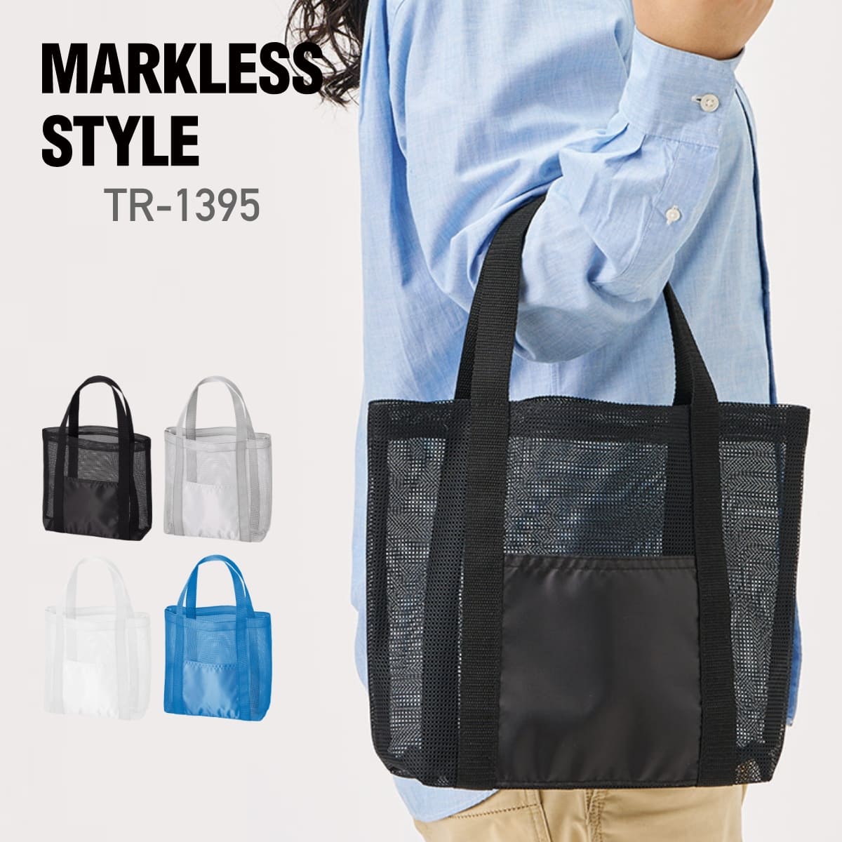 メッシュライントート（M） | ノベルティ(小物) | 1枚 | TR-1395 | ブラック