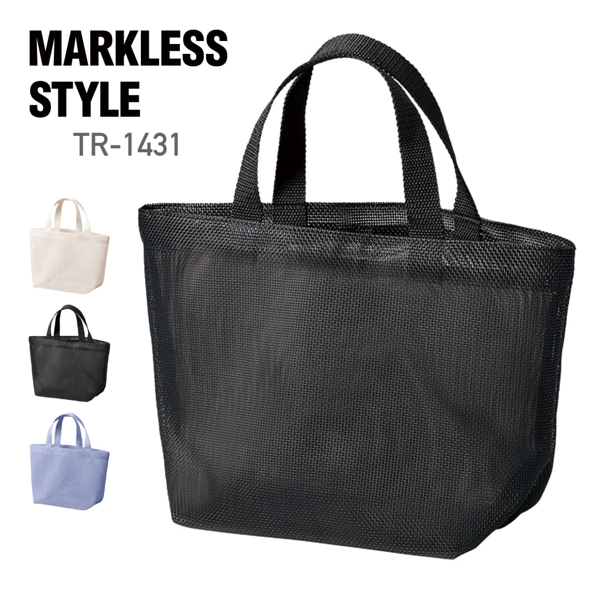ハードメッシュトート（S） | ノベルティ(小物) | 1枚 | TR-1431 | ブラック