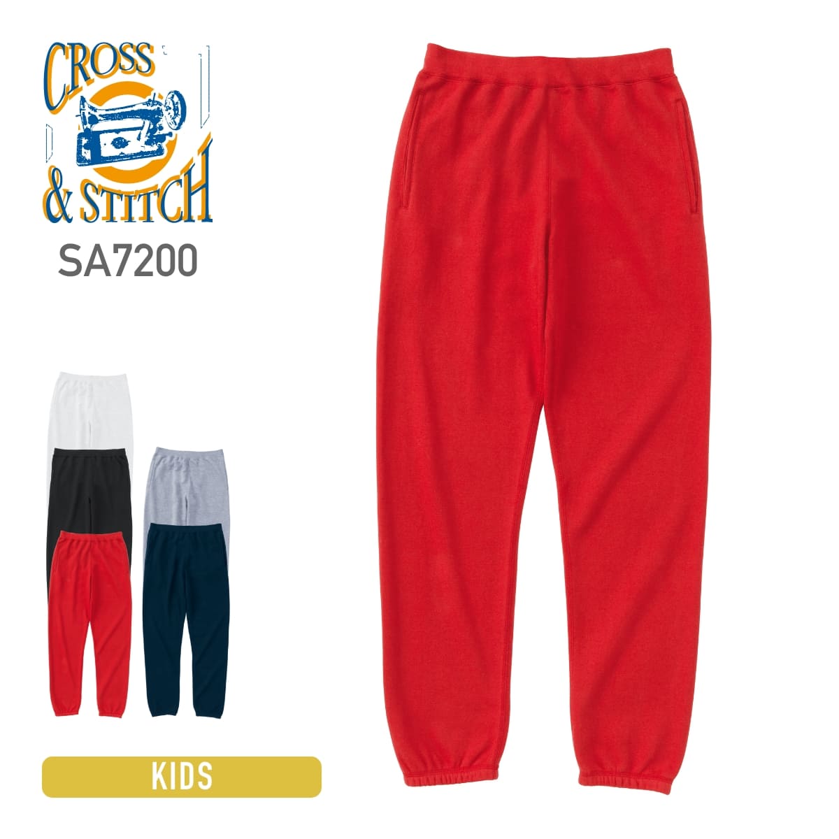 レギュラーウェイト スウェットパンツ | キッズ | 1枚 | SA7200 | スーパーレッド