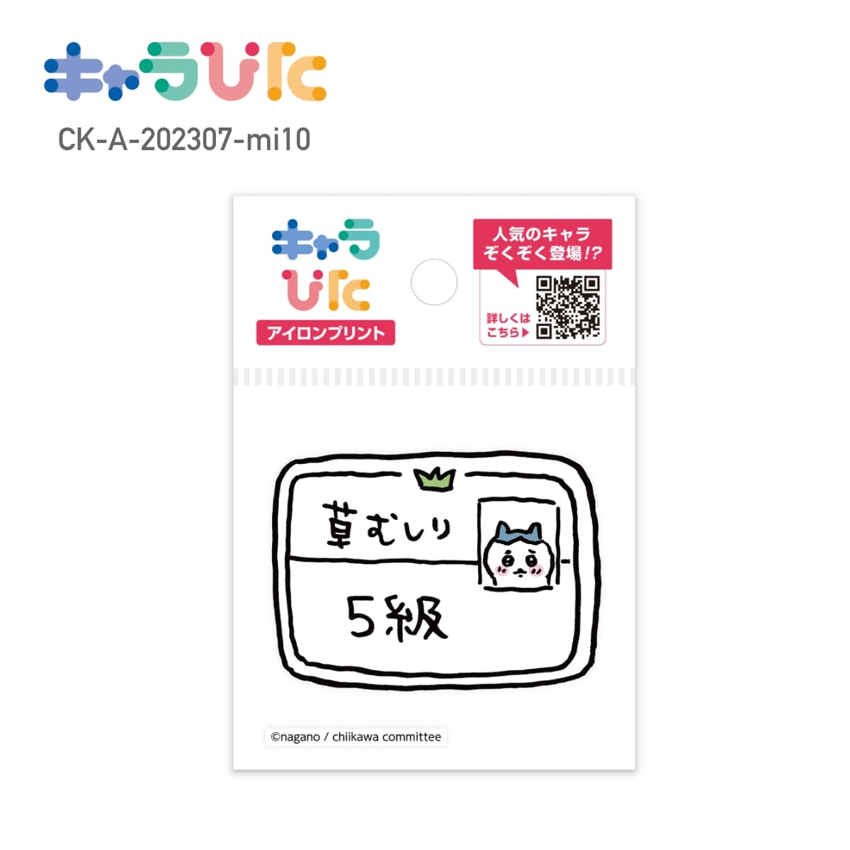 ちいかわアイロンプリントシート ミニ10 | ノベルティ(小物) | 1枚 | CK-A-202307-mi10 | F