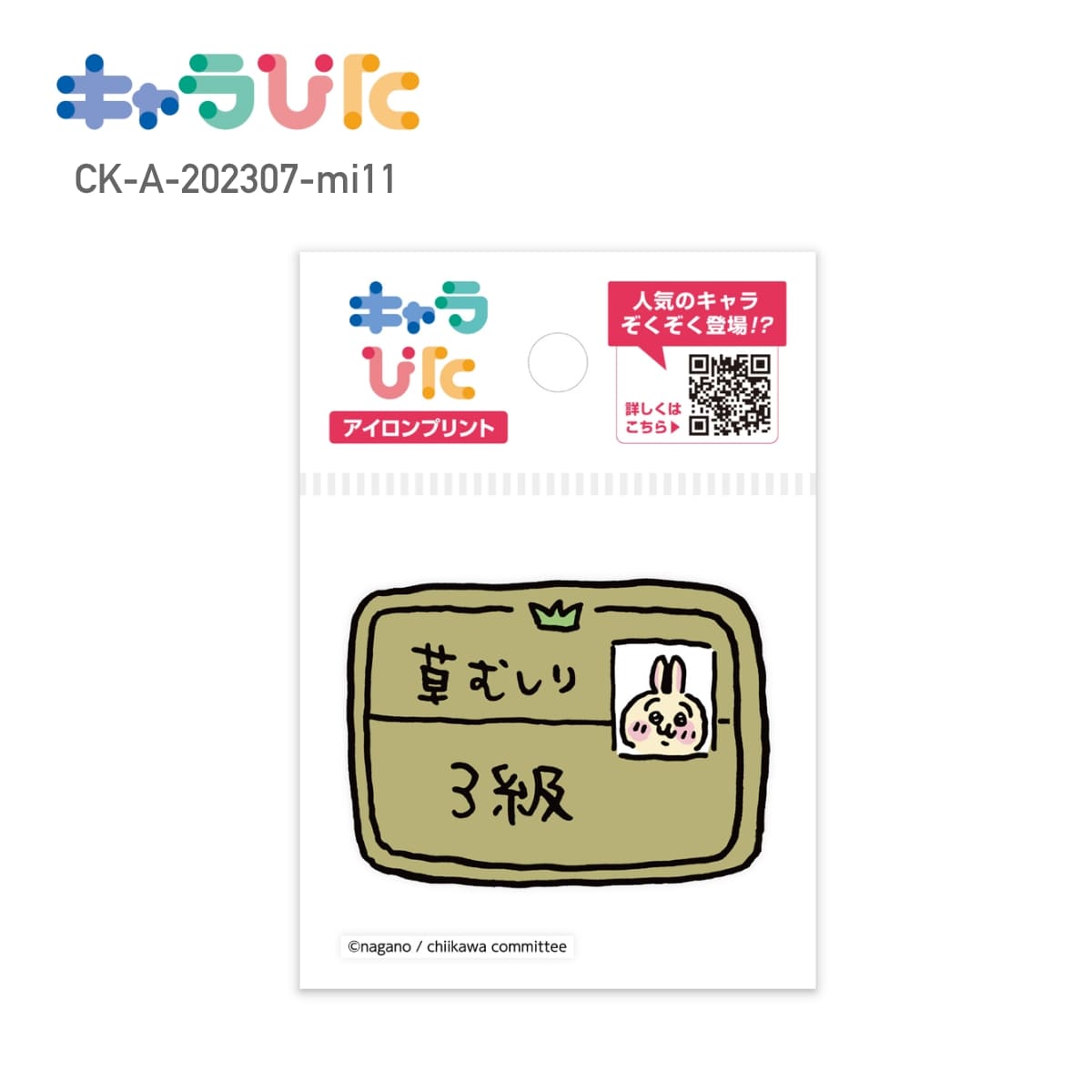 ちいかわアイロンプリントシート ミニ11 | ノベルティ(小物) | 1枚 | CK-A-202307-mi11 | F