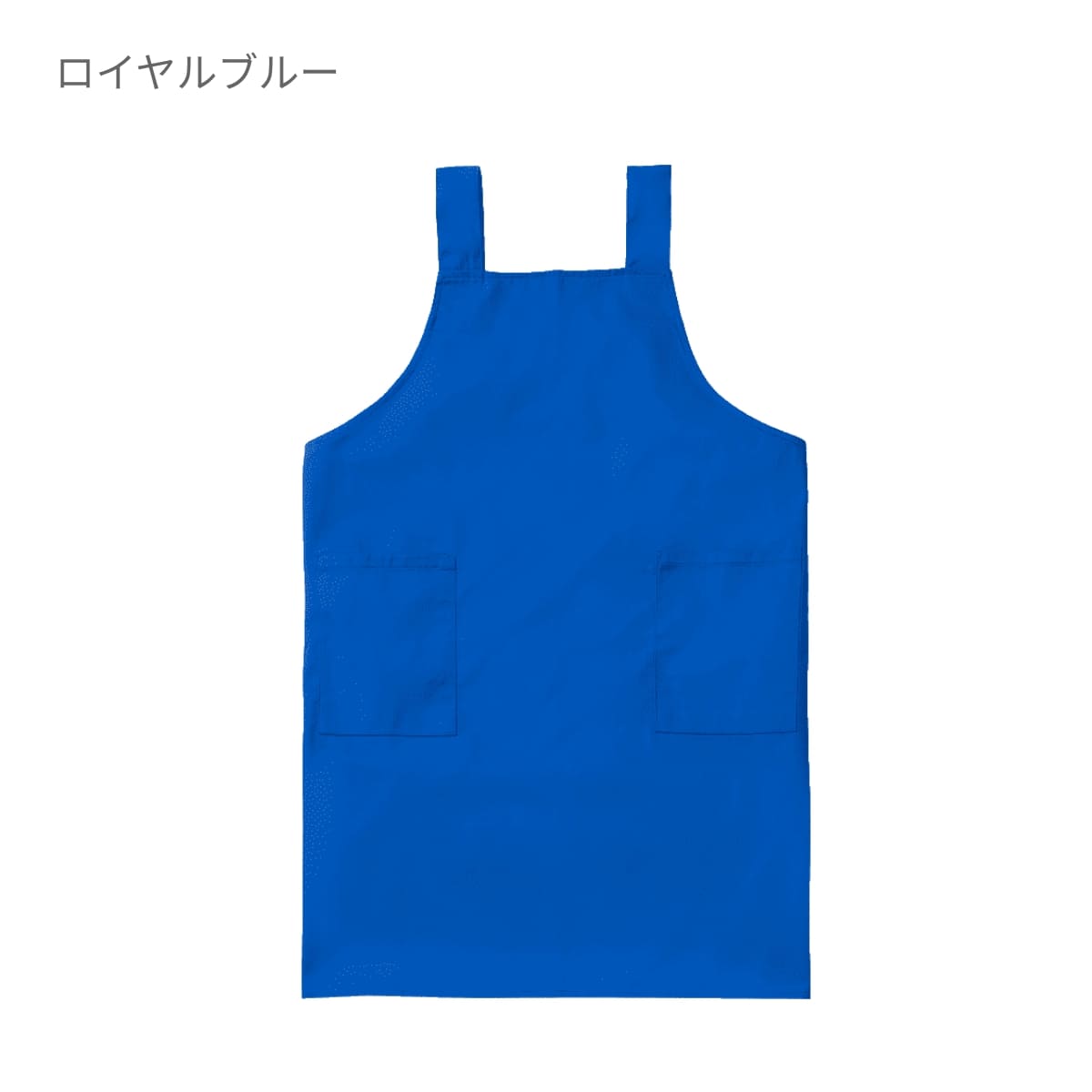 H型エプロン | ノベルティ(小物) | 1枚 | DF2401 | ロイヤルブルー
