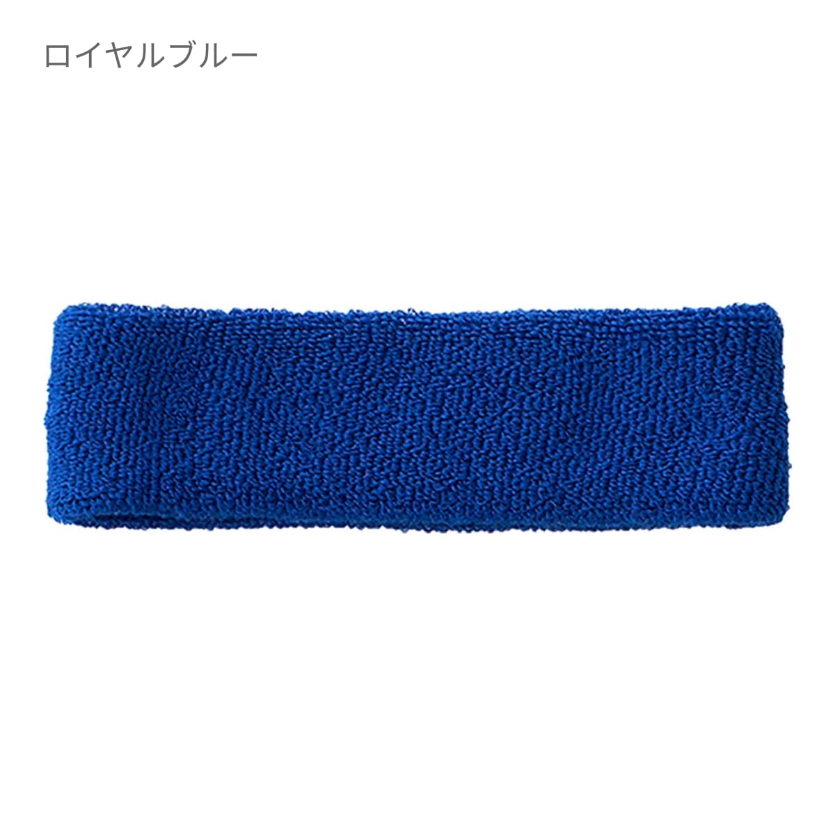 ヘアバンド | ノベルティ(小物) | 1枚 | DF2901 | ロイヤルブルー