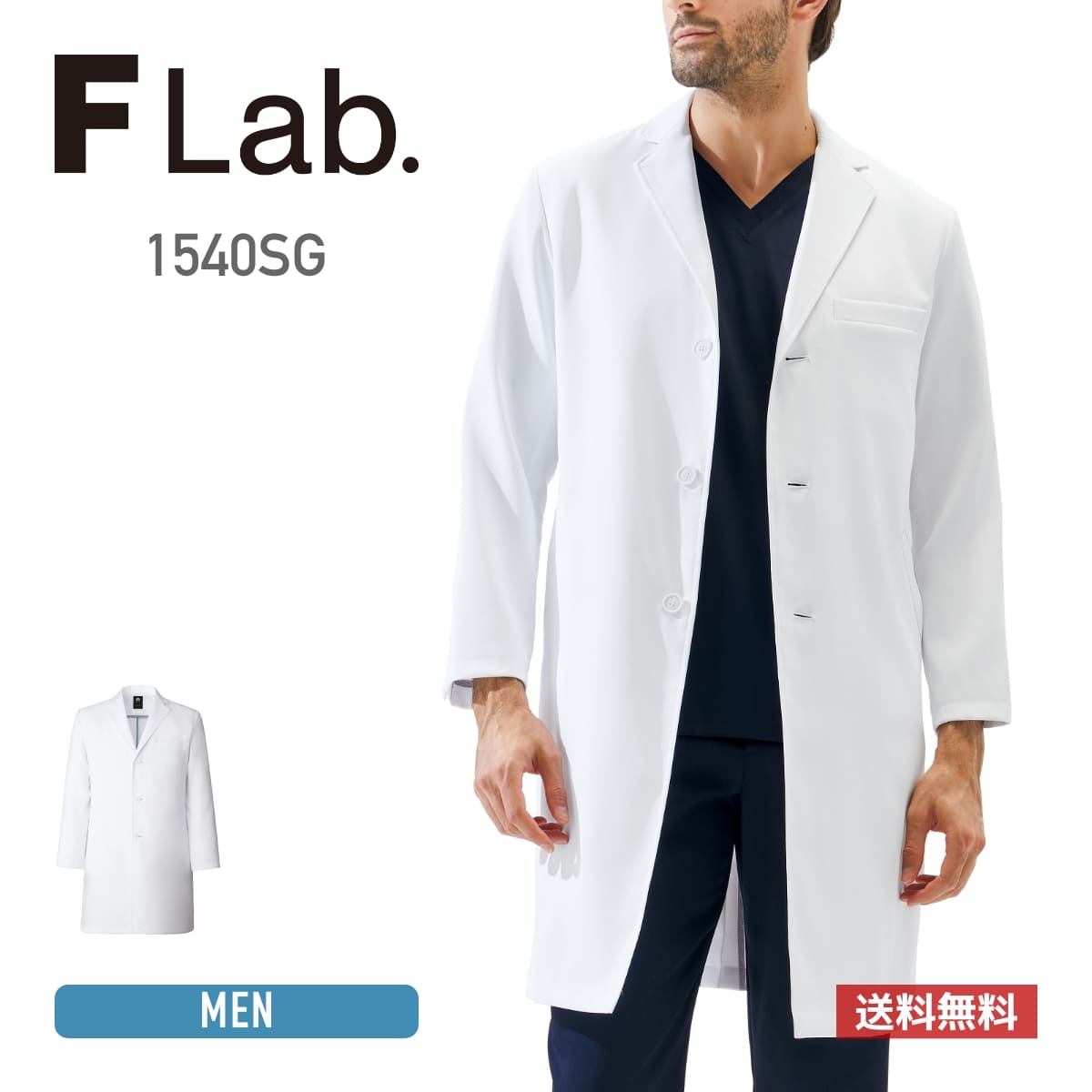 メンズシングルコート | ユニフォーム | 1枚 | 1540SG | ホワイト