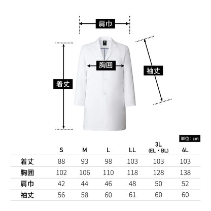 メンズシングルコート | ユニフォーム | 1枚 | 1540SG | ホワイト