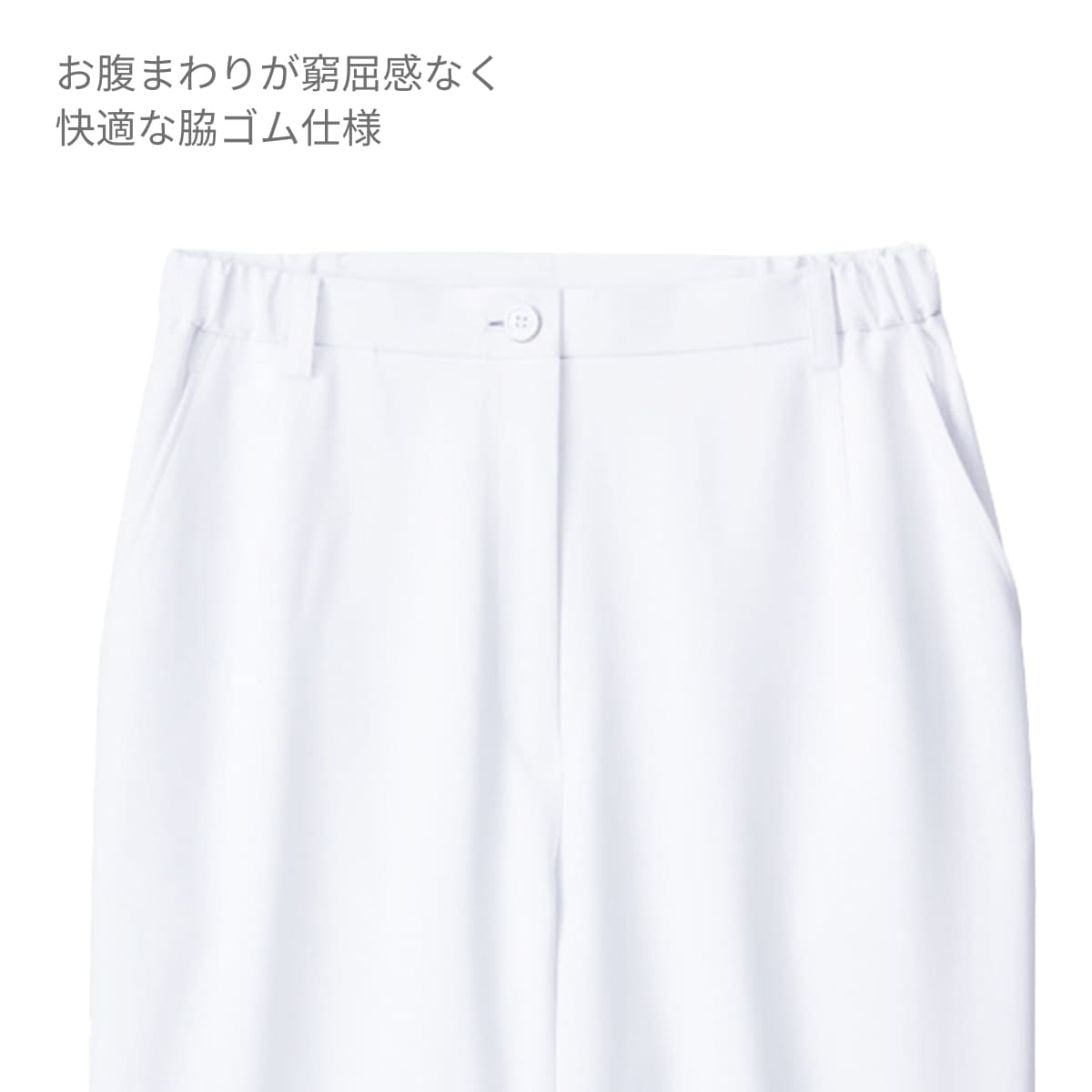 レディスパンツ | 医療介護ユニフォーム | 1枚 | 6014SC | ホワイト
