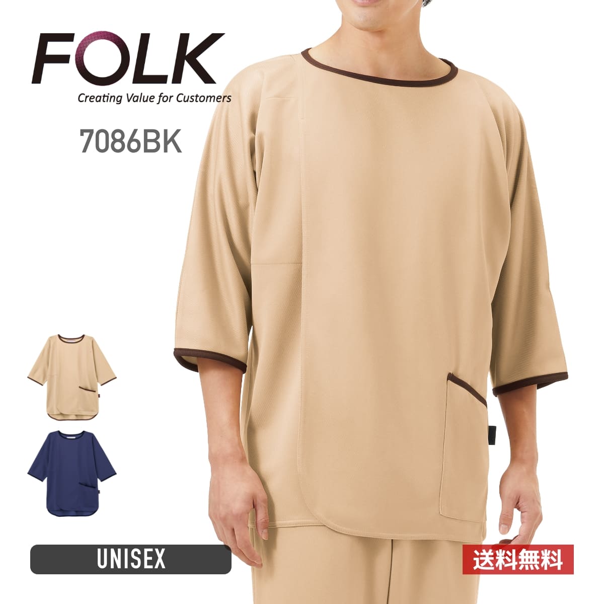 検診衣 | ユニフォーム | 1枚 | 7086BK | サンド