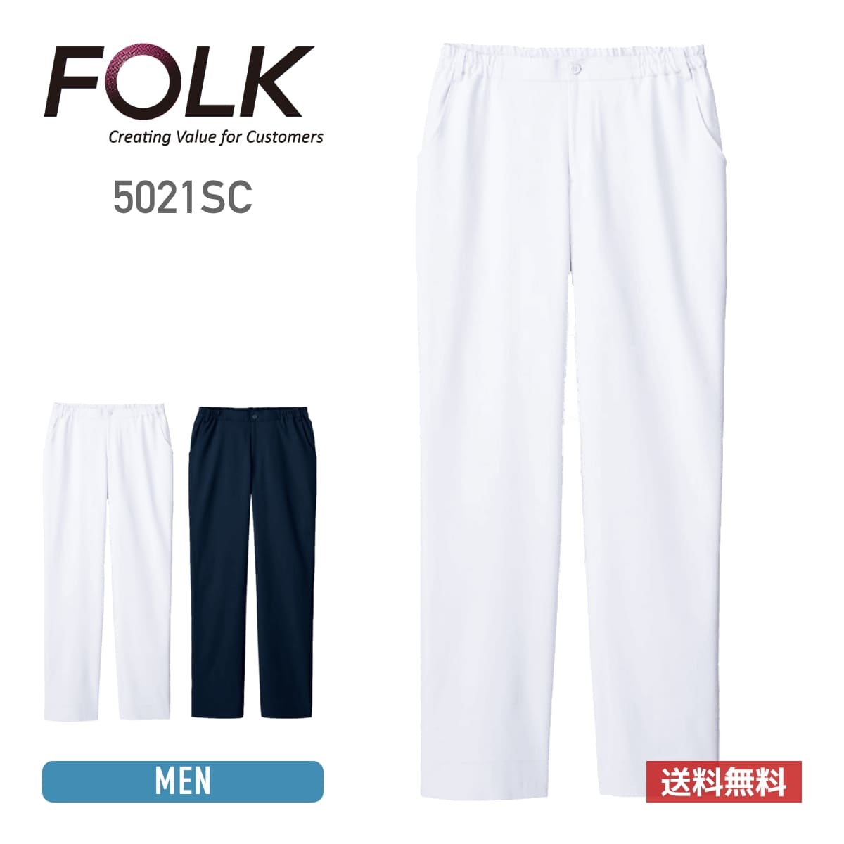 メンズパンツ | 医療介護ユニフォーム | 1枚 | 5021SC | ホワイト