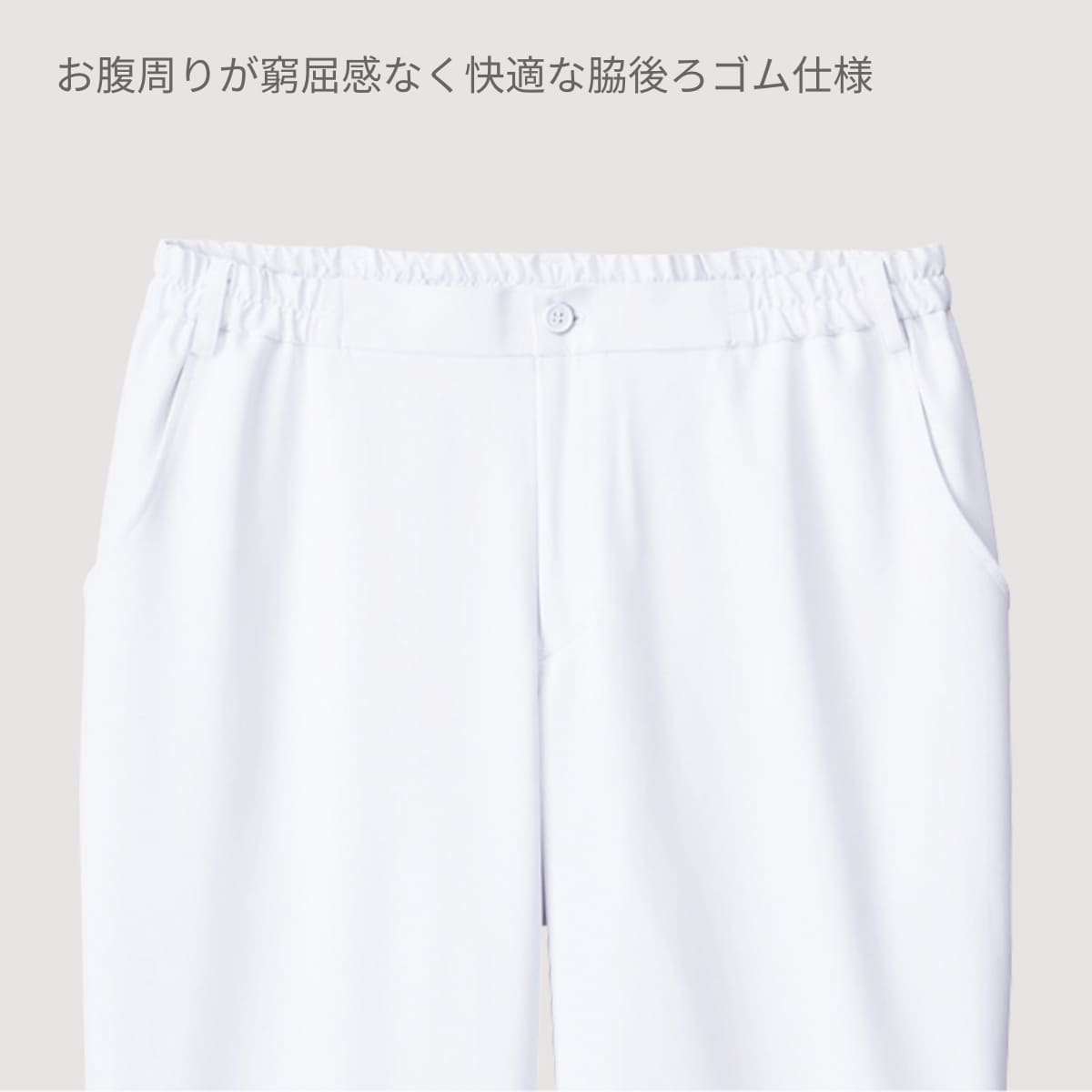 メンズパンツ | 医療介護ユニフォーム | 1枚 | 5021SC | ホワイト