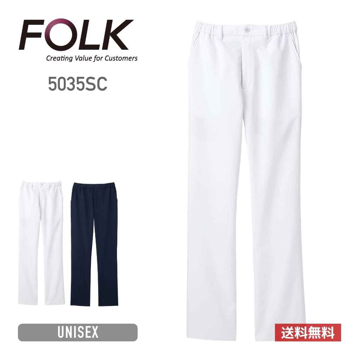 パンツ | 医療介護ユニフォーム | 1枚 | 5035SC | ホワイト