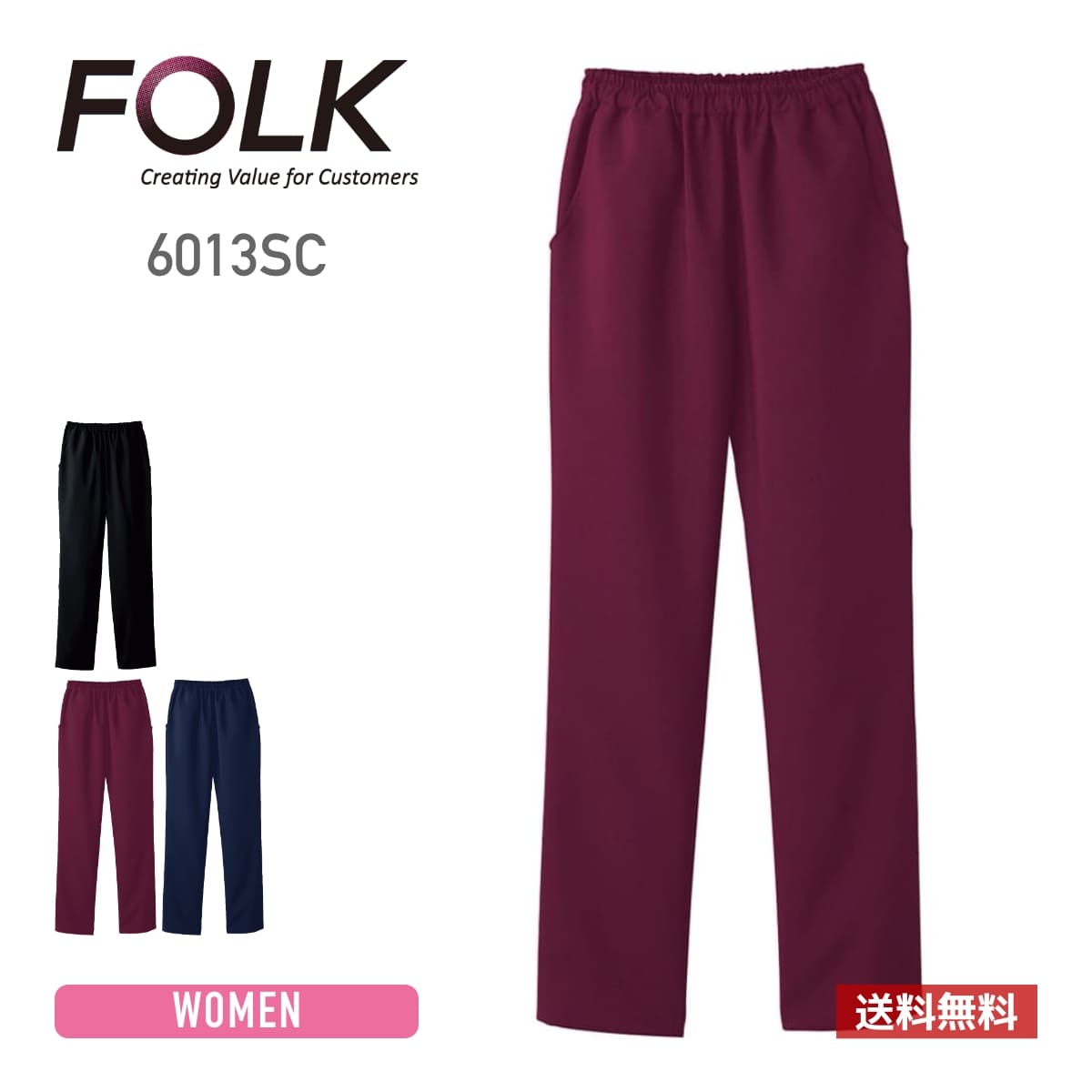 レディスストレートパンツ | 医療介護ユニフォーム | 1枚 | 6013SC | バーガンディ