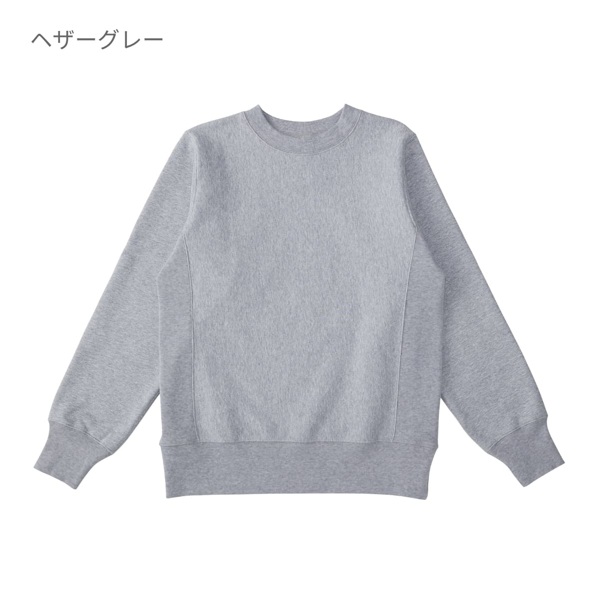 ヘビーウェイトスウェットシャツ | メンズ | 1枚 | HSW-138 | ヘザーグレー