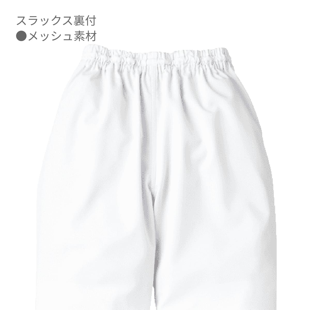 パンツ（レディス） | ユニフォーム | 1枚 | 843 | ホワイト
