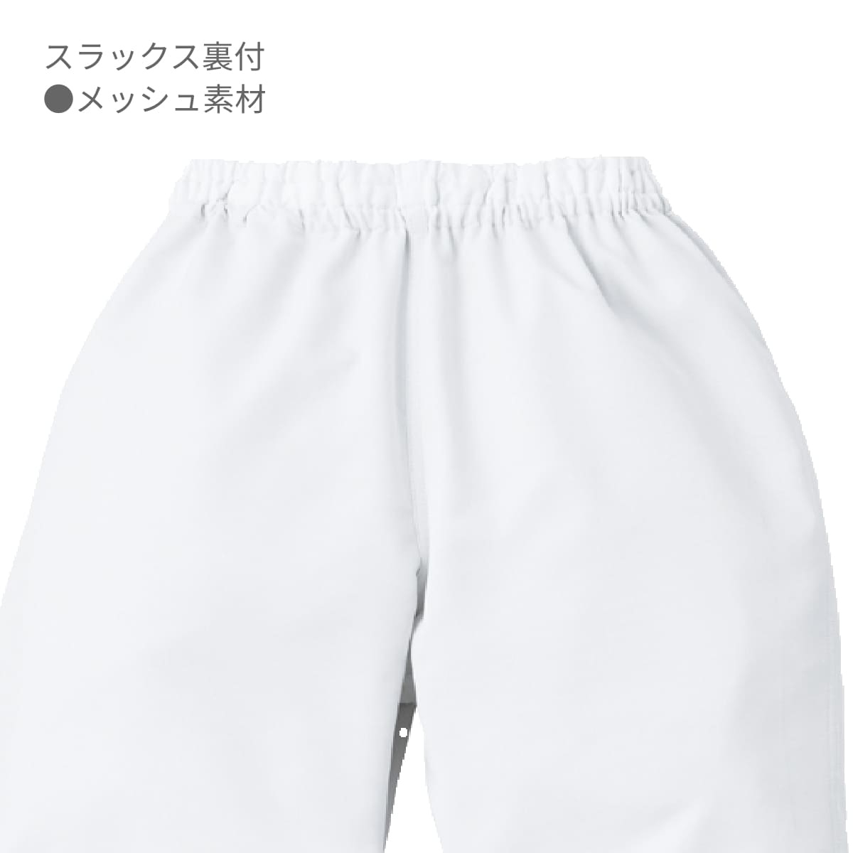スラックス（男女兼用） | ユニフォーム | 1枚 | KZN800 | ホワイト