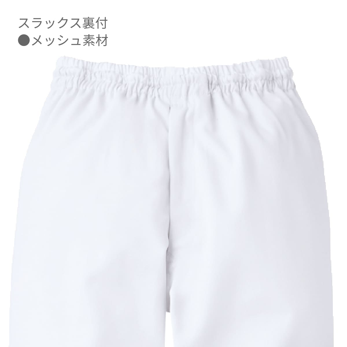 スラックス（男女兼用） | ユニフォーム | 1枚 | KZN835 | ホワイト