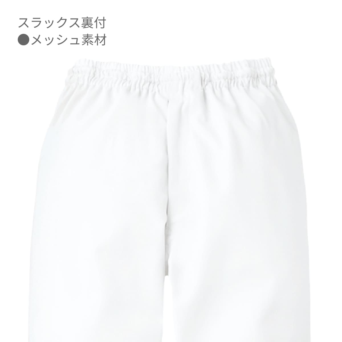 スラックス（男女兼用） | ユニフォーム | 1枚 | KZN839 | ホワイト