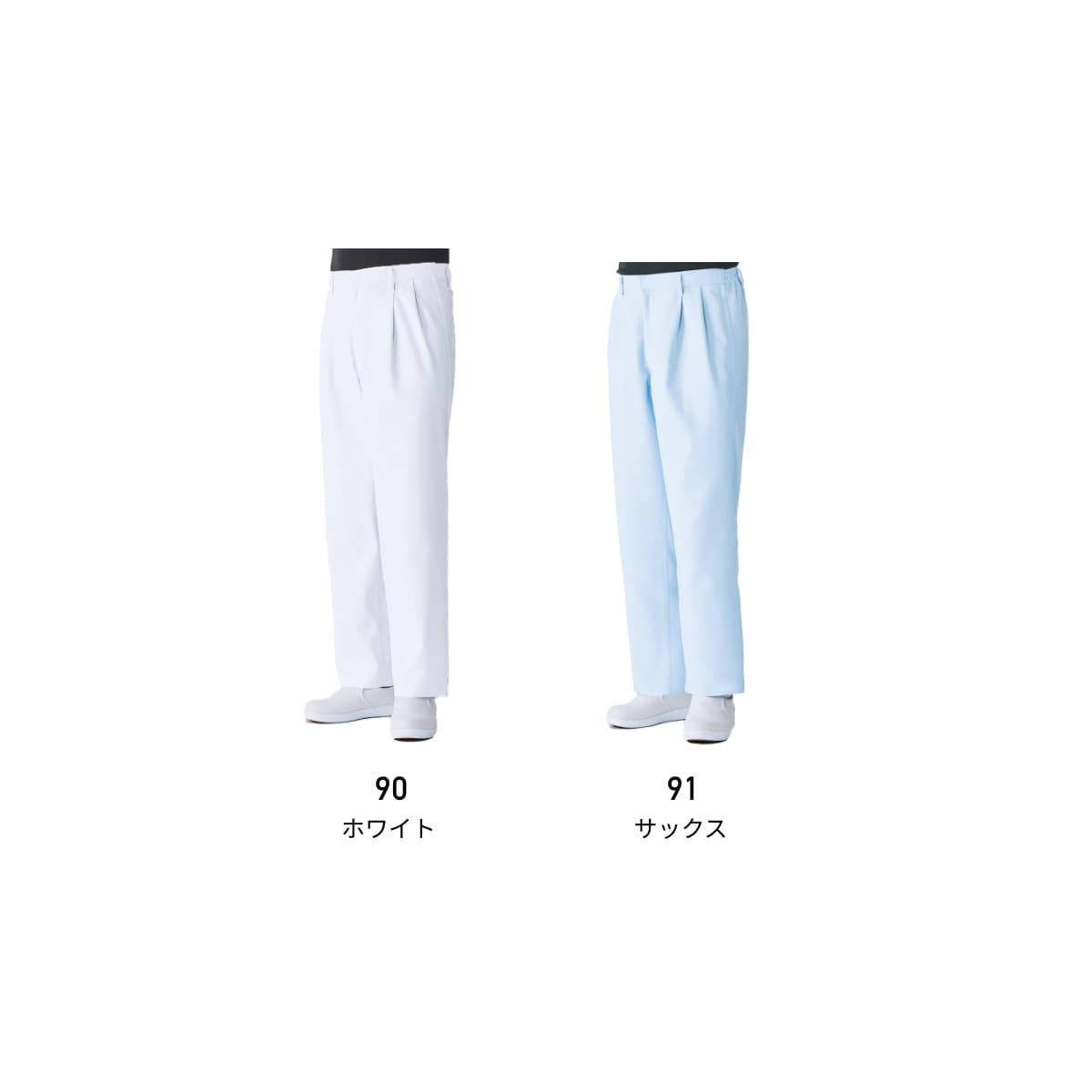 スラックス（メンズ） | ユニフォーム | 1枚 | 437-KZ2 | サックス