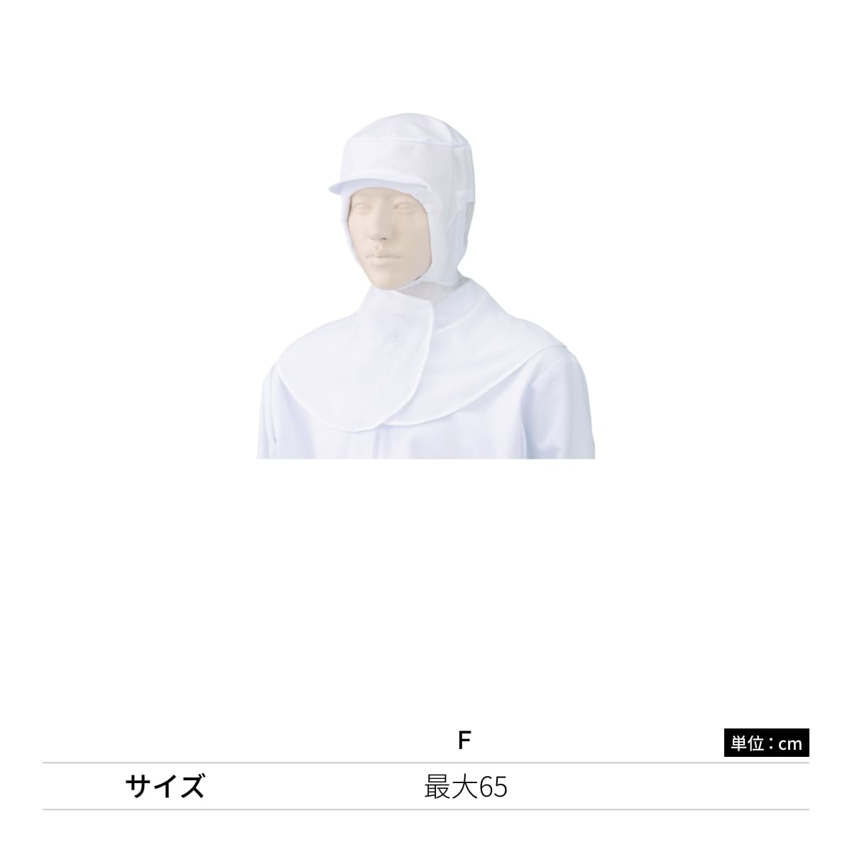 フード帽子（ケープ付）（1枚入） | ユニフォーム | 1枚 | 484-KZ9 | ホワイト