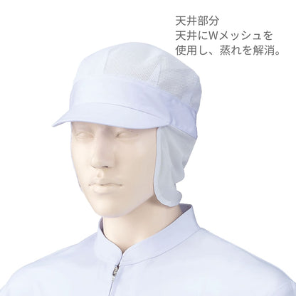八角帽子（オールメッシュ）（2枚入） | ユニフォーム | 1枚 | 484-KZ3 | ホワイト