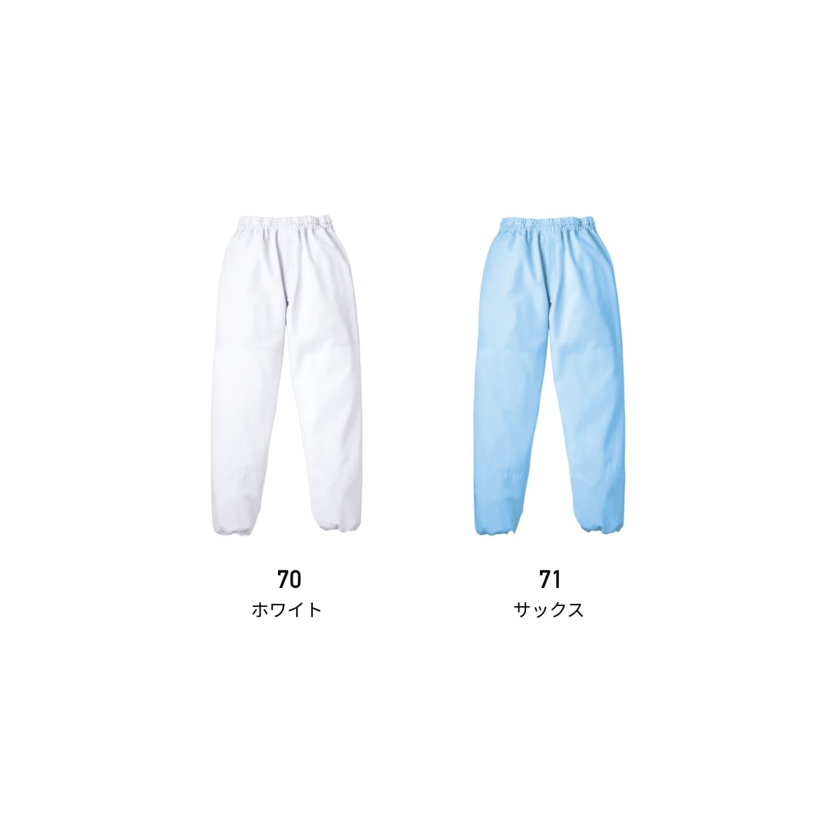 スラックス（男女兼用） | ユニフォーム | 1枚 | 839-KZ2 | サックス