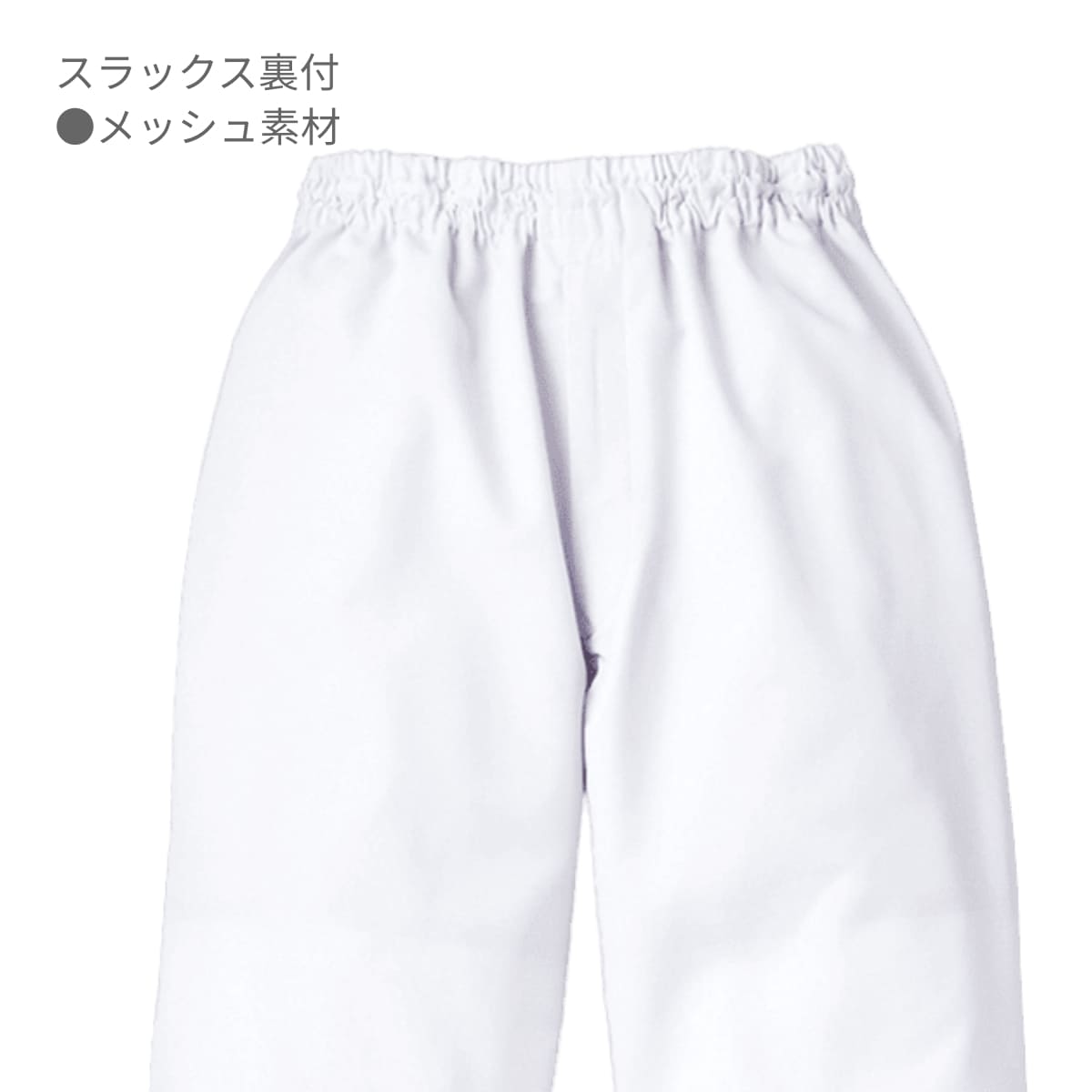 スラックス（男女兼用） | ユニフォーム | 1枚 | 839-KZ2 | サックス