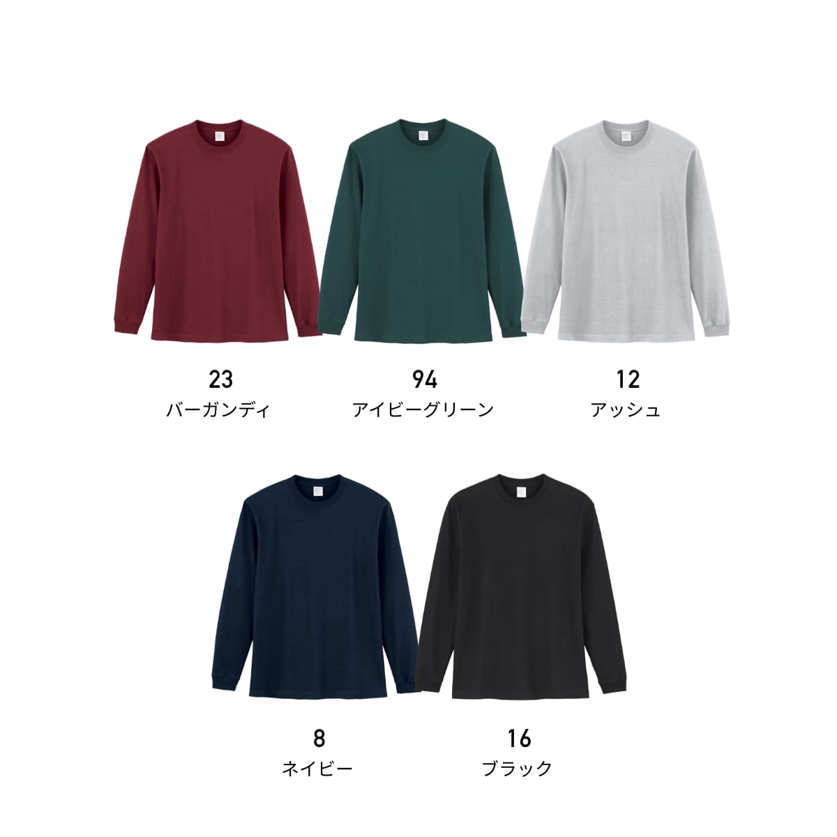 5.6オンス ハイグレードコットンロングスリーブTシャツ（カラー