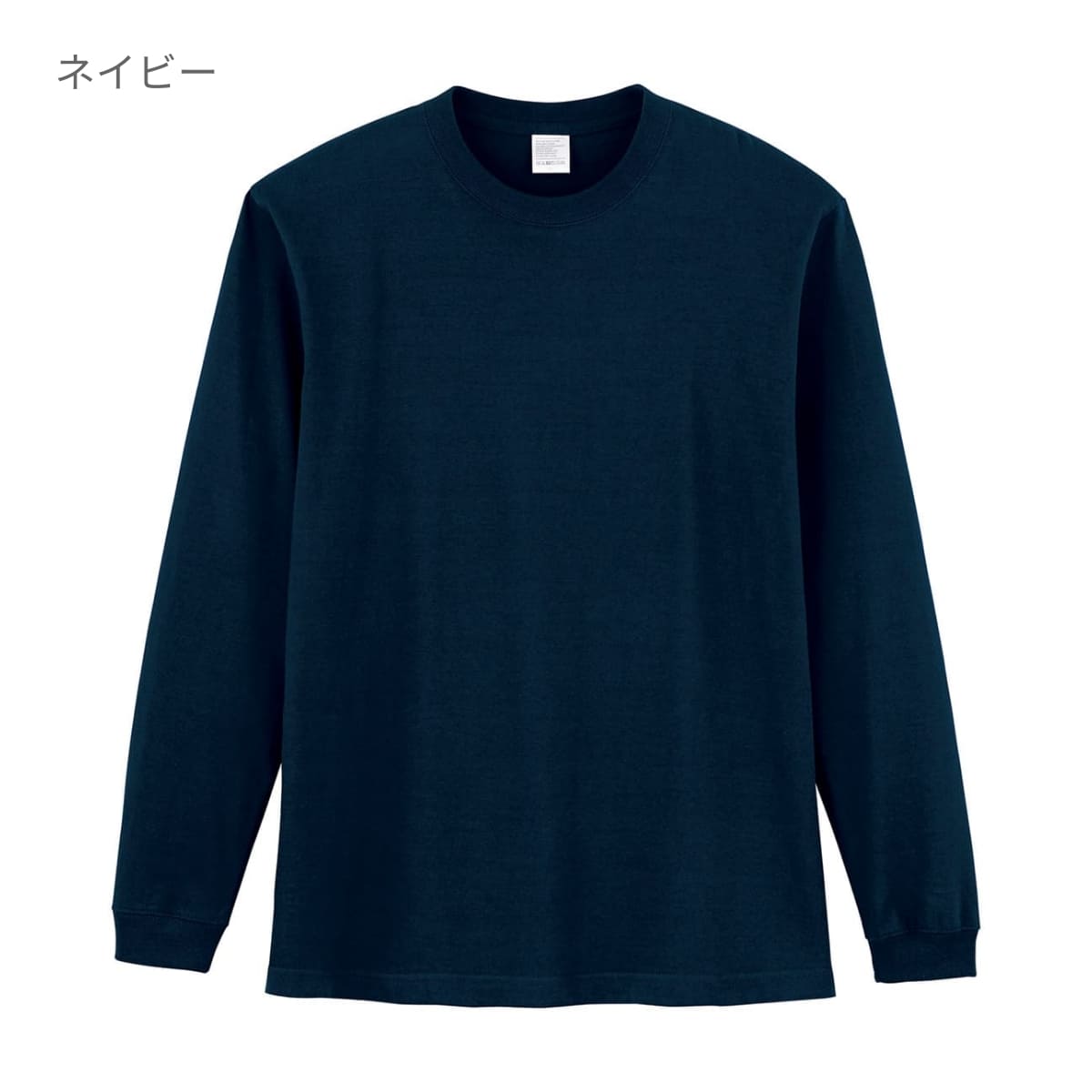 5.6オンス ハイグレードコットンロングスリーブTシャツ（カラー