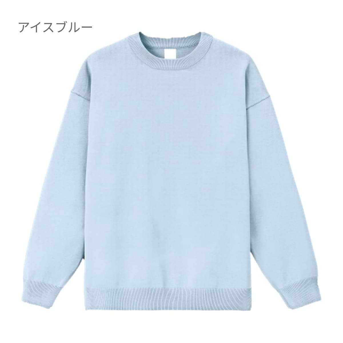 ウォッシャブルロングスリーブニット | メンズ | 1枚 | MS1180 | アイスブルー
