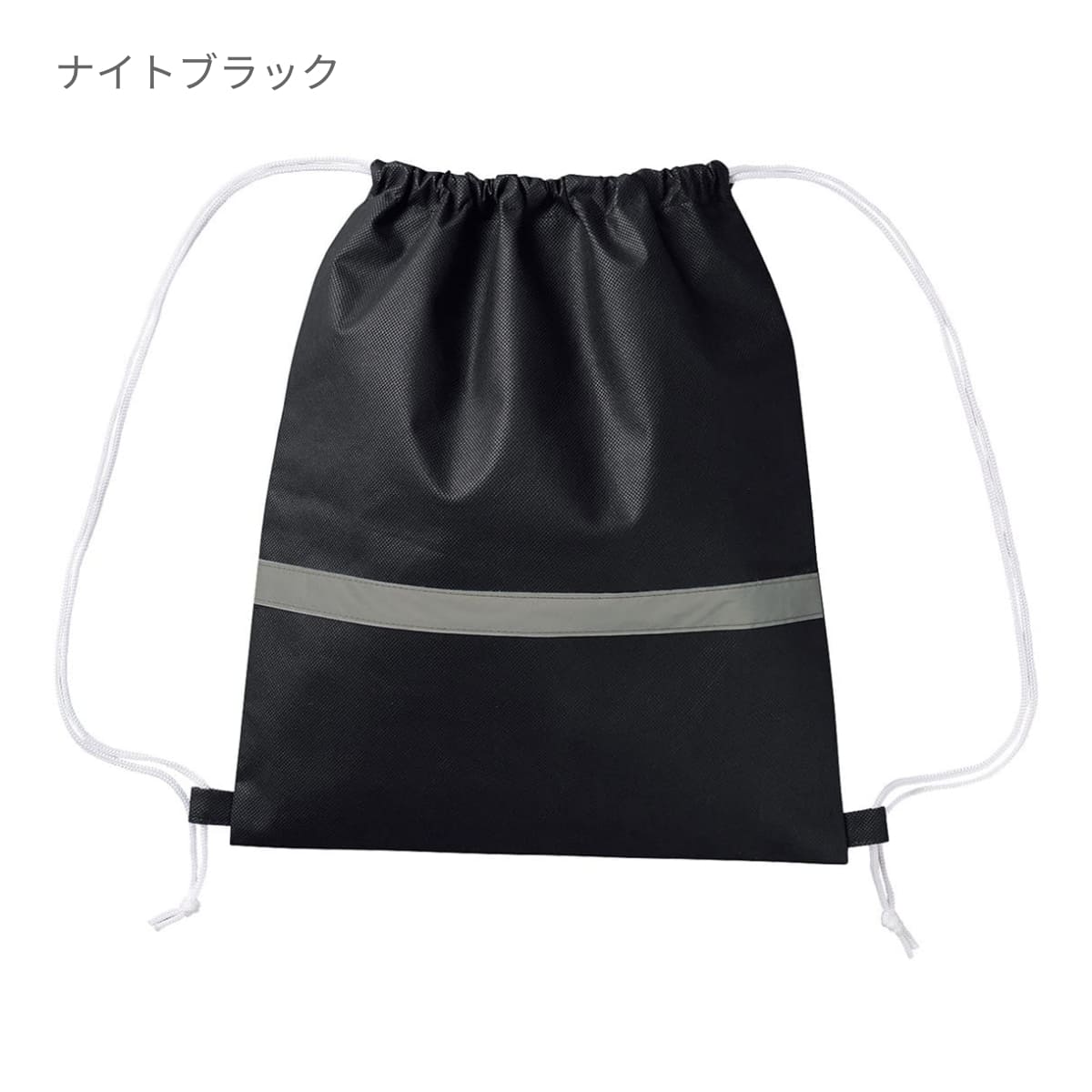 不織布リフレクター付巾着リュック | ノベルティ(小物) | 1枚 | MA9030 | ナイトブラック