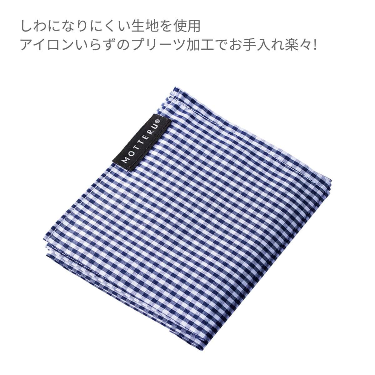 MOTTERU ポケスク ハンカチ ギンガムチェック | ノベルティ(小物) | 1枚 | MO-2001 | ネイビー