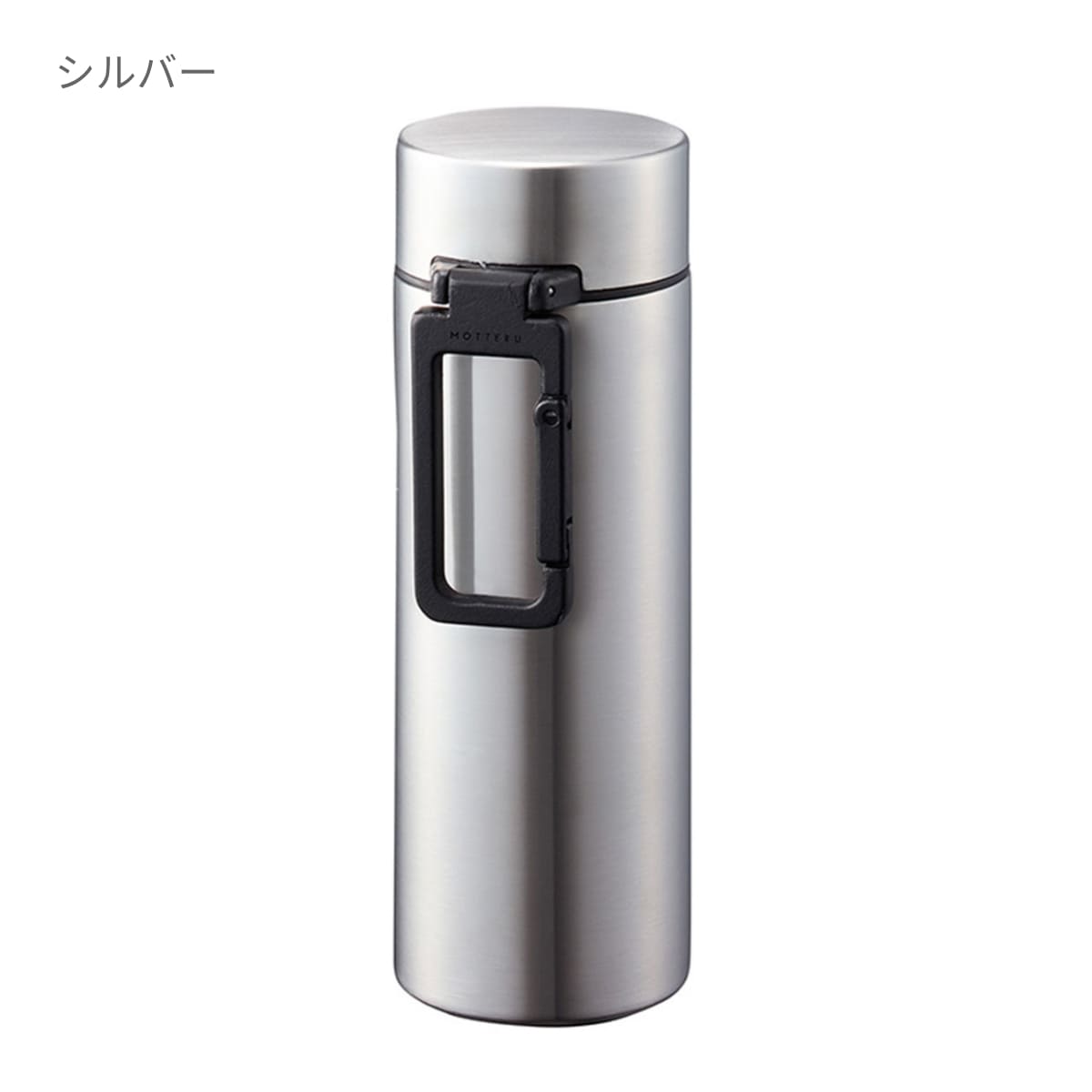 MOTTERU カラビナハンドルサーモボトル 250ml | ノベルティ(小物) | 1枚 | MO-3013 | チャコールブラック