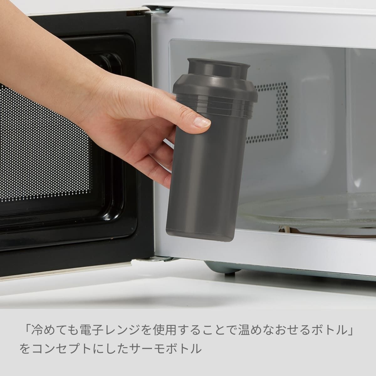 MOTTERU 電子レンジが使えるサーモボトル | ノベルティ(小物) | 1枚 | MO-3021 | オフホワイト