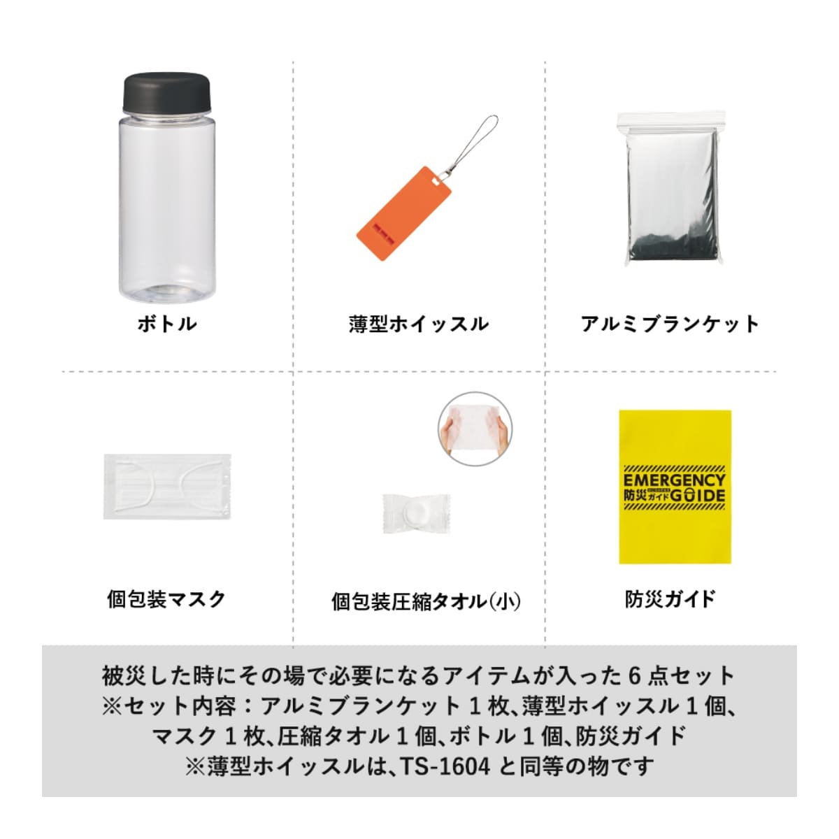 防災緊急6点セット コンパクトボトルタイプ | ノベルティ(小物) | 1枚 | TB-0006 | ブラック