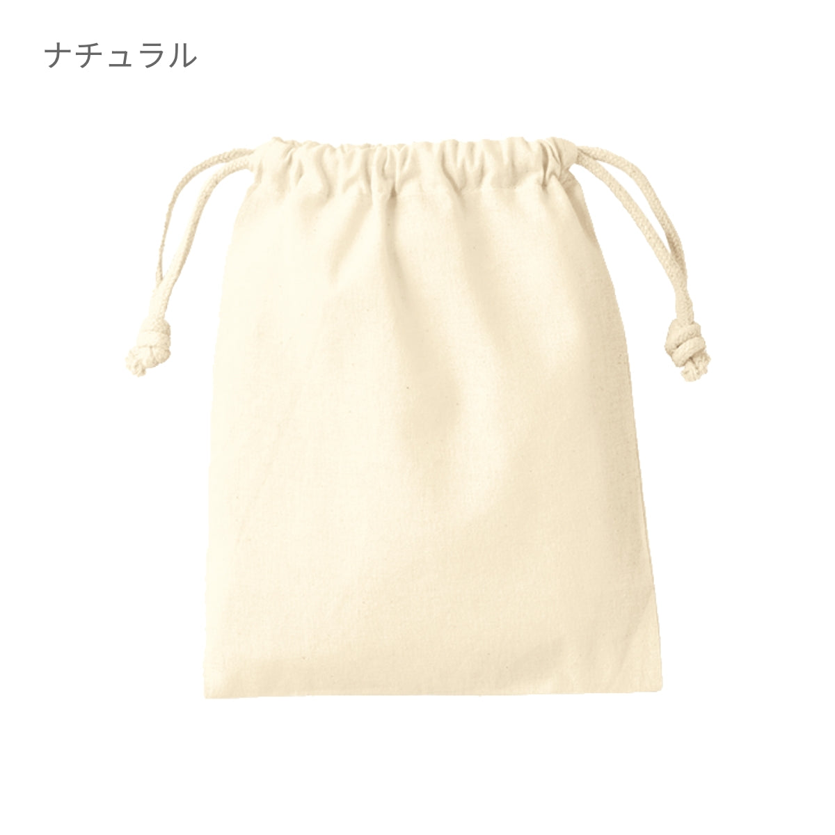 コットン巾着(S) | ノベルティ(小物) | 1枚 | TP-0036 | ナチュラル