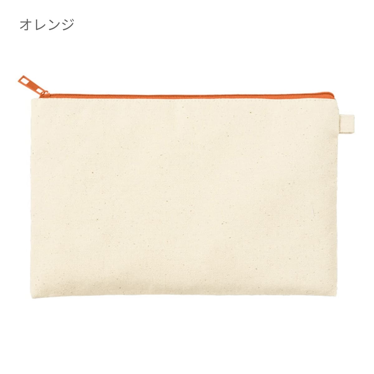 カラーファスナーキャンバスフラットポーチ（M） | ノベルティ(小物) | 1枚 | TP-0054 | オレンジ