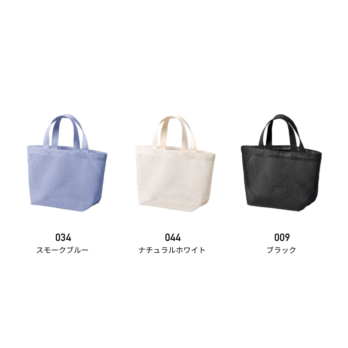 ハードメッシュトート（S） | ノベルティ(小物) | 1枚 | TR-1431 | スモークブルー