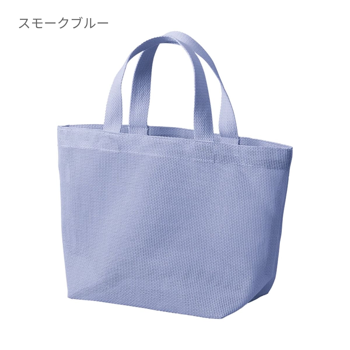 ハードメッシュトート（S） | ノベルティ(小物) | 1枚 | TR-1431 | スモークブルー