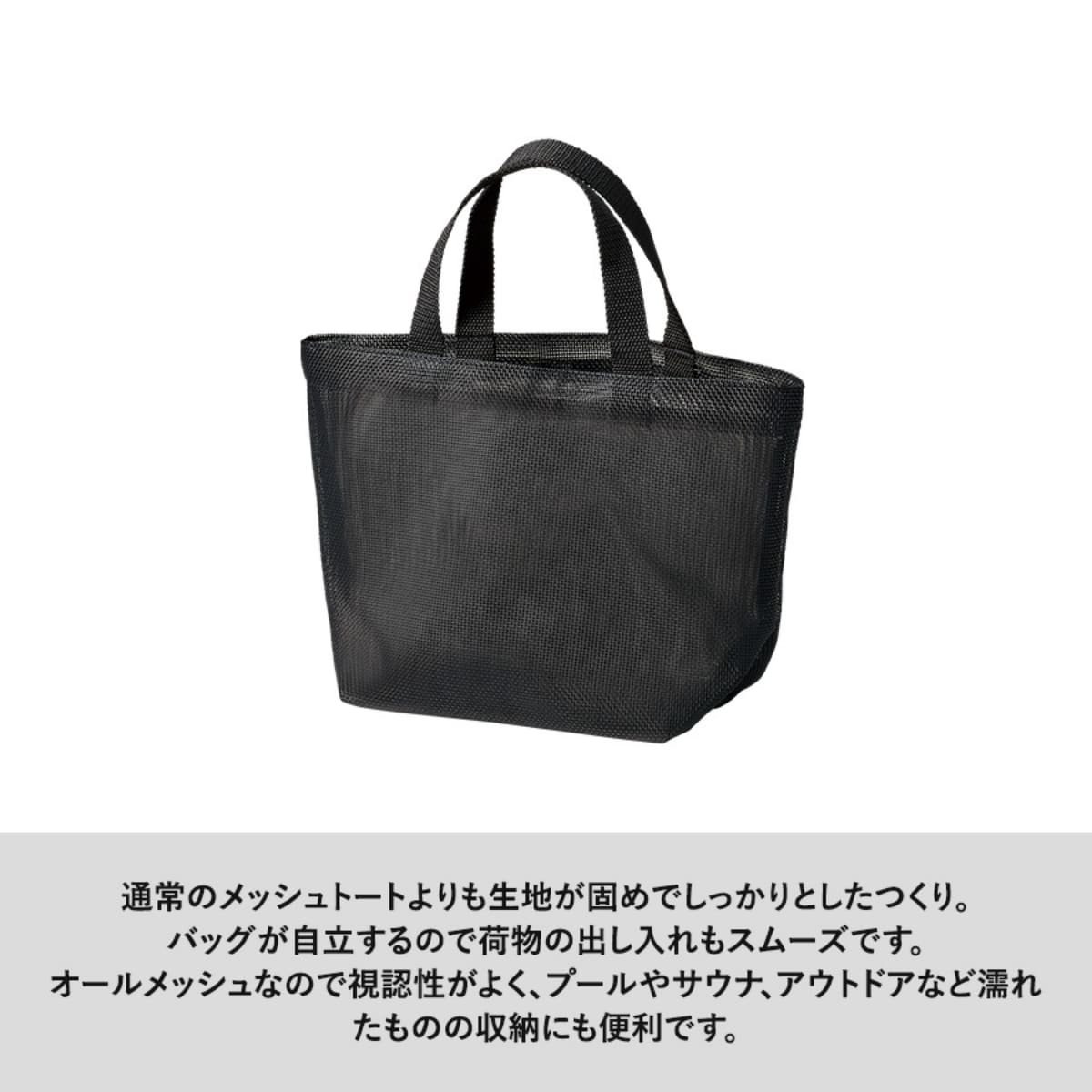 ハードメッシュトート（S） | ノベルティ(小物) | 1枚 | TR-1431 | ブラック