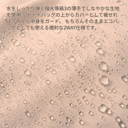 レインカバーにもなる撥水バッグ | ノベルティ(小物) | 1枚 | TU-0020 | スモークピンク