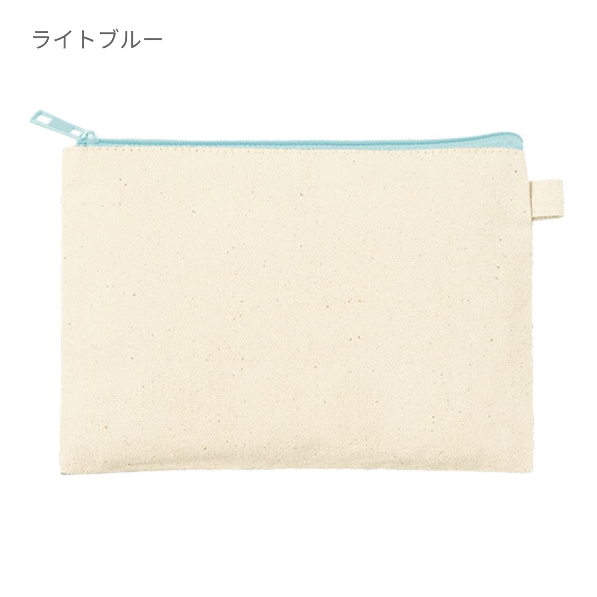 カラーファスナーキャンバスフラットポーチ（S） | ノベルティ(小物) | 1枚 | TP-0053 | ライトブルー