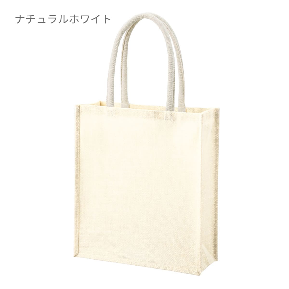 ジュートスクエアトート（ML） | ノベルティ(小物) | 1枚 | TR-1398 | ナチュラルベージュ